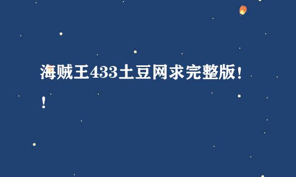 海贼王433土豆网求完整版！！