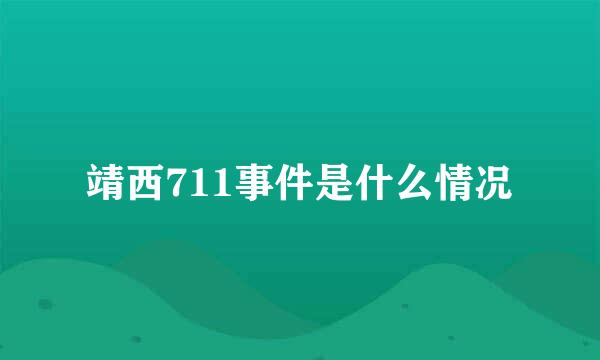 靖西711事件是什么情况