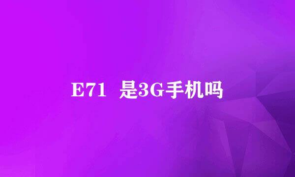 E71  是3G手机吗