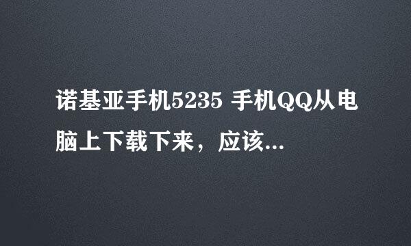 诺基亚手机5235 手机QQ从电脑上下载下来，应该放在储存卡上的哪个文件夹里啊？