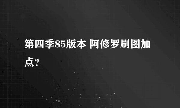 第四季85版本 阿修罗刷图加点？