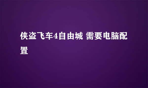 侠盗飞车4自由城 需要电脑配置