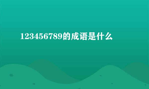 123456789的成语是什么