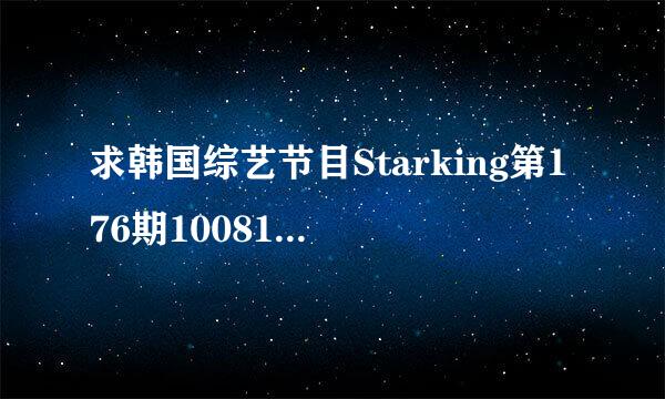 求韩国综艺节目Starking第176期100814的出场嘉宾