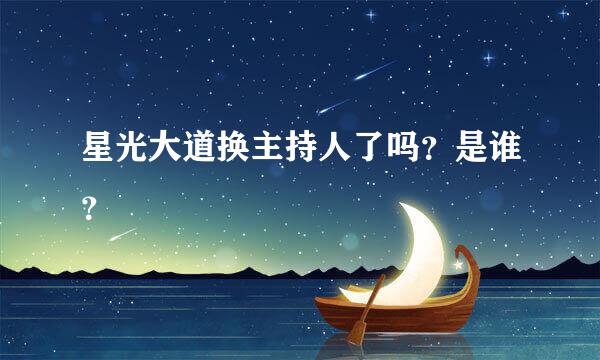 星光大道换主持人了吗？是谁？