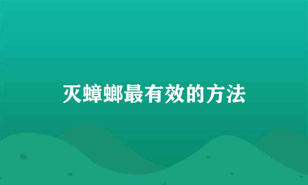 灭蟑螂最有效的方法