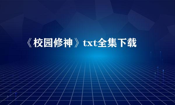 《校园修神》txt全集下载