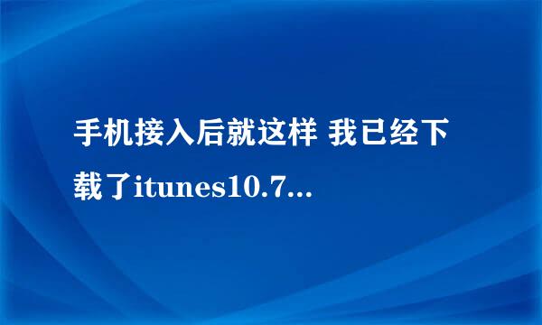 手机接入后就这样 我已经下载了itunes10.7 怎么办？？？