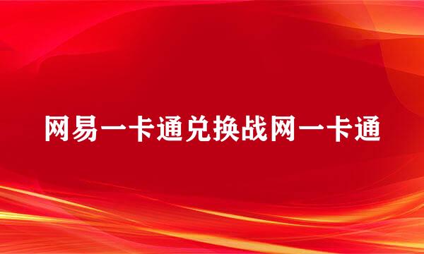 网易一卡通兑换战网一卡通