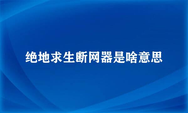 绝地求生断网器是啥意思