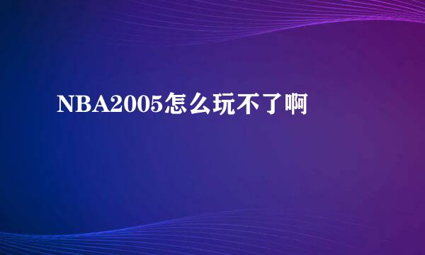 NBA2005怎么玩不了啊