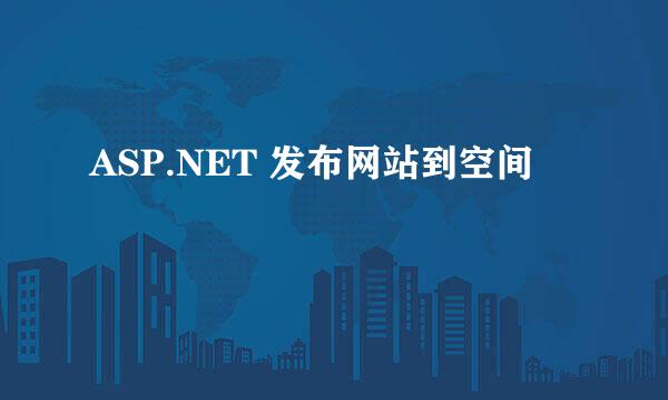 ASP.NET 发布网站到空间