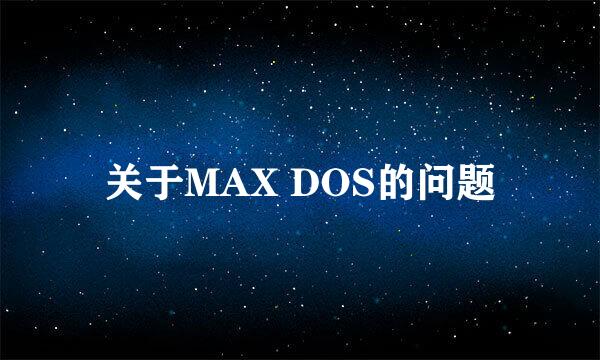 关于MAX DOS的问题