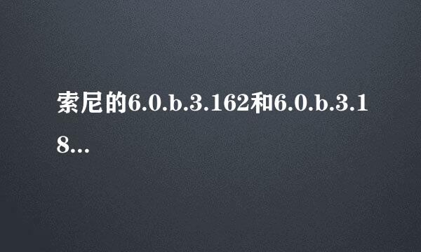 索尼的6.0.b.3.162和6.0.b.3.184版本有什么区别