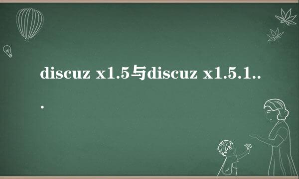 discuz x1.5与discuz x1.5.1有区别么？他们的插件能够通用么？