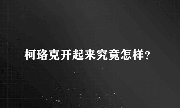 柯珞克开起来究竟怎样？