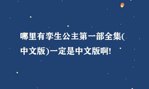 哪里有孪生公主第一部全集(中文版)一定是中文版啊!