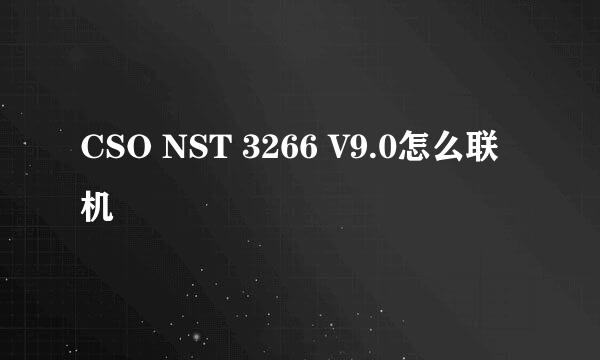 CSO NST 3266 V9.0怎么联机