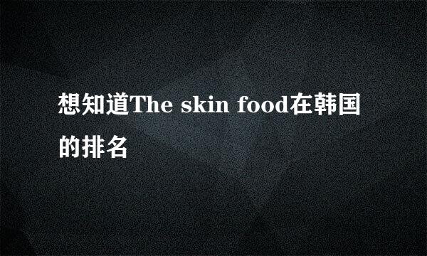 想知道The skin food在韩国的排名