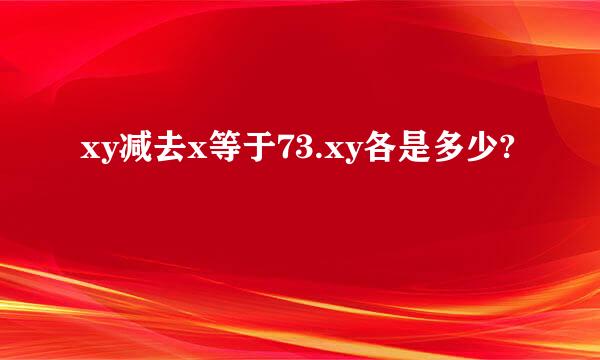 xy减去x等于73.xy各是多少?