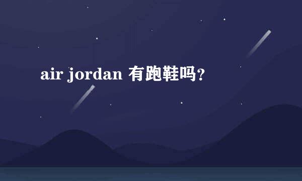 air jordan 有跑鞋吗？