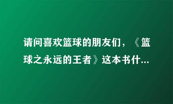 请问喜欢篮球的朋友们，《篮球之永远的王者》这本书什么网站有完整版的啊？真的谢谢了，