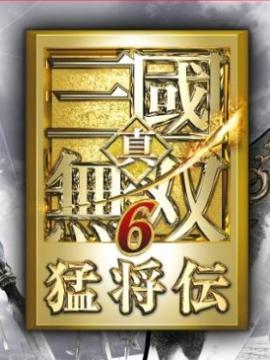 真三国无双6 方天画戟我怎么一个都得不到