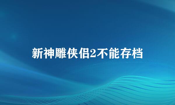 新神雕侠侣2不能存档