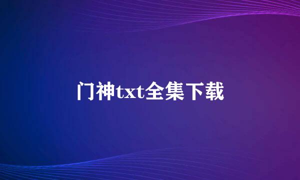 门神txt全集下载