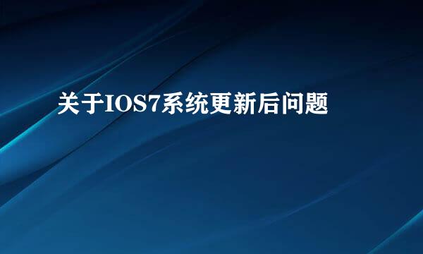 关于IOS7系统更新后问题