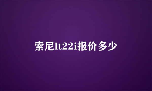 索尼lt22i报价多少