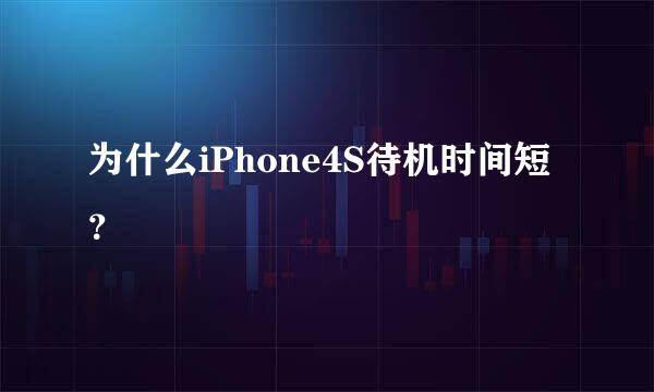 为什么iPhone4S待机时间短？