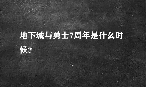 地下城与勇士7周年是什么时候？