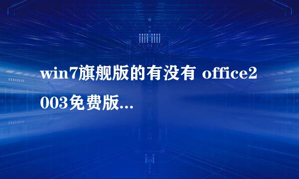 win7旗舰版的有没有 office2003免费版下载？？