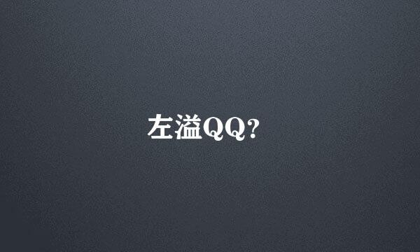 左溢QQ？