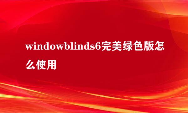 windowblinds6完美绿色版怎么使用