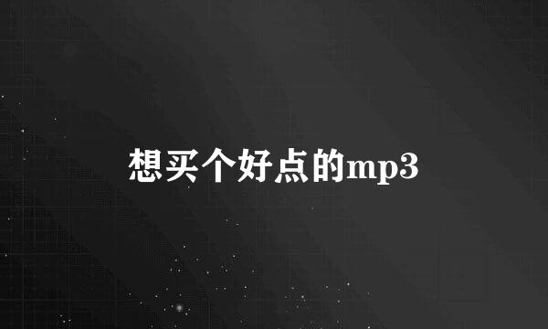 想买个好点的mp3