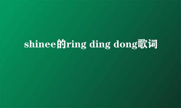 shinee的ring ding dong歌词