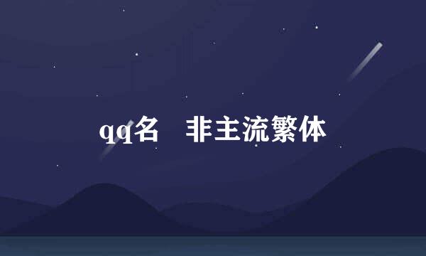 qq名   非主流繁体