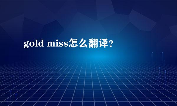 gold miss怎么翻译？