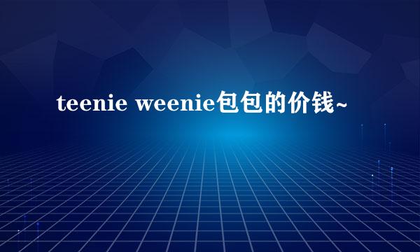 teenie weenie包包的价钱~