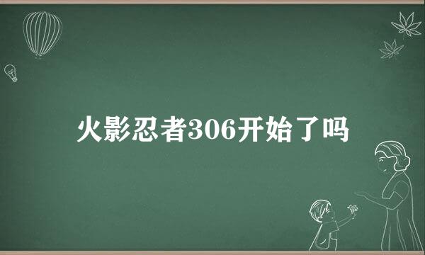 火影忍者306开始了吗