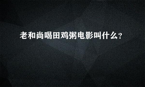 老和尚喝田鸡粥电影叫什么？