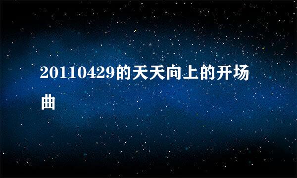 20110429的天天向上的开场曲