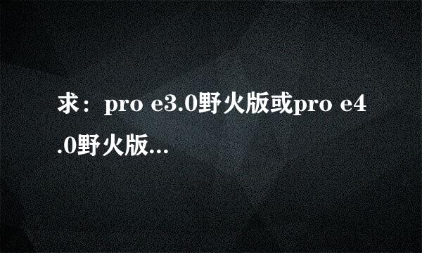 求：pro e3.0野火版或pro e4.0野火版程序下载