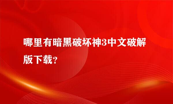 哪里有暗黑破坏神3中文破解版下载？