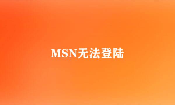 MSN无法登陆