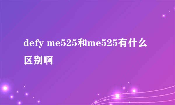 defy me525和me525有什么区别啊