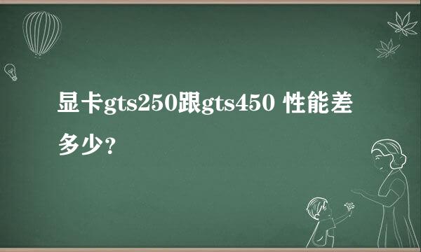 显卡gts250跟gts450 性能差多少？