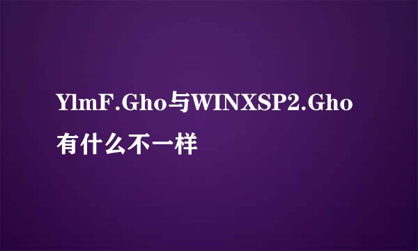 YlmF.Gho与WINXSP2.Gho有什么不一样